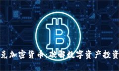 扎尔伯克加密货币：破解数字资产投资的难题