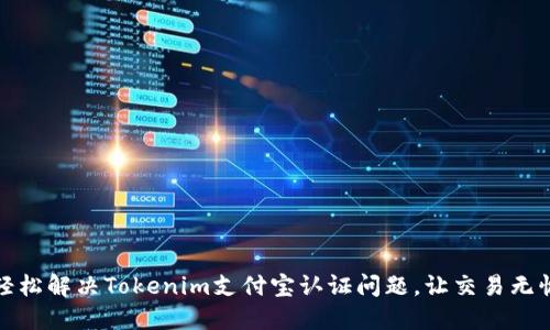 轻松解决Tokenim支付宝认证问题，让交易无忧