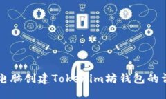 笔记本电脑创建Tokenim坊钱包的详细指南