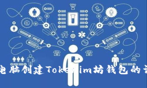 笔记本电脑创建Tokenim坊钱包的详细指南