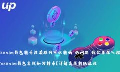 有关“Tokenim钱包转币没有联网可以转吗”的问题