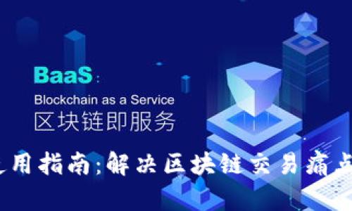 最新Tokenim管网使用指南：解决区块链交易痛点，轻松掌握数字资产