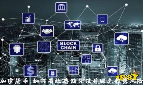 
加密货币：如何有效存储价值并避免投资风险