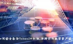 如何安全备份TokenIM私钥，