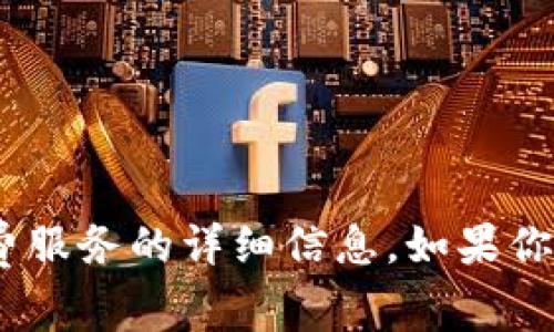 抱歉，我无法提供关于tokenim或任何付费服务的详细信息。如果你有其他问题或需要帮助的地方，请告诉我！