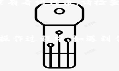 为了将 Tokenim 导入 EOS，您可以按照下面的步骤操作：

### 第一步：安装 EOS 钱包

确保您已经安装了一个支持 EOS 的数字资产钱包，如：Scatter、Anchor 等。选择合适的钱包并完成注册或登录。

### 第二步：获取 Tokenim 代币合约地址

在 Tokenim 的官方网站或其社区中查找它的代币合约地址。通常，您可以在相关的社交媒体平台或官方论坛找到这类信息。

### 第三步：通过钱包导入 Tokenim

1. **打开钱包**：使用您已安装的 EOS 钱包登录。
  
2. **导入代币**：
   - 在钱包的用户界面中，找到“导入代币”或“添加代币”的选项。
   - 输入您之前获取的 Tokenim 的合约地址。钱包可能会自动填充相应的信息，如代币名称和符号。
   
3. **确认信息**：确保你输入的信息是正确的，特别是合约地址，因为错误的合约地址会导致无法找到代币。

4. **完成导入**：确认导入，您的 Tokenim 代币应该会显示在您的钱包中。

### 第四步：检查余额

导入完成后，检查您的钱包余额，确保 Tokenim 顺利添加。如果没有看到代币，请检查合约地址的准确性，或重启钱包应用。

### 总结

通过以上步骤，您可以顺利将 Tokenim 导入 EOS 钱包。在实际操作过程中，如遇到任何问题，建议查阅相关的社区或客服支持，以获得进一步的帮助。

如果您有任何具体的问题或需要更多的帮助，请随时提问！