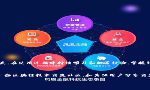 如何解决Tokenim钱包转账失败扣除矿工费的问题，避免资产损失

Tokenim钱包, 转账失败, 矿工费, 解决方案/guanjianci

一、引言
近年区块链技术迅速发展，数字货币的使用变得愈发普及，Tokenim钱包作为其中的一员，受到不少用户的关注。然而，在转账过程中，一些用户会遭遇转账失败的情况，这不仅让他们感到困惑，还可能导致不必要的矿工费用支出。本文将深入探讨这一问题，帮助用户理解出现转账失败的原因及其解决方案。

二、Tokenim钱包概述
Tokenim钱包是一种基于区块链技术的数字货币钱包，允许用户存储、发送和接收多种加密资产。其安全性和使用便捷性让许多人选择了此钱包，但同时也伴随着一些操作风险，尤其在转账操作时。

三、转账失败的常见原因
在使用Tokenim钱包进行转账时，转账失败的原因可能有多种，了解这些原因是解决问题的第一步。

h41. 网络拥堵/h4
区块链网络的流量高峰时段会导致转账处理速度减缓。网络拥堵时，矿工的收费会有所上升，如果设置的矿工费过低，可能会导致转账未能成功被处理。

h42. 余额不足/h4
转账时必须确保账户中有足够的余额，不仅要包括要发送的金额，还要考虑矿工费。如果余额不足，转账会失败。

h43. 地址输入错误/h4
输入错误的接收地址也是导致转账失败的一大原因。即使是一个字符错误，都可能导致转账无法进行。

h44. 钱包软件问题/h4
有时钱包的更新或Bug也可能导致转账失败。确保使用的是最新版本的钱包软件，可以减少这种情况的发生。

四、转账失败但扣除矿工费，该如何应对？
如果在转账过程中遇到失败情况，但仍然扣除了矿工费，用户可能会感到非常失落。以下是几个可以尝试的解决方案。

h41. 检查交易状态/h4
首先，用户应检查该笔交易在区块链网络上的状态，是否仍在待处理状态。如果交易只是暂时未被确认，则可以等一段时间再查看。

h42. 提高矿工费用/h4
在网络拥堵时，提升矿工费用以提高交易的优先级是一个有效的方法。然而，提高矿工费用也应当合理，根据网络情况合理设置。

h43. 联系Tokenim客服/h4
如果依然没有解决问题，可以直接联系Tokenim的客服，咨询详细情况并寻求技术支持。他们可以为你提供针对性的建议和帮助。

五、避免转账失败的有效策略
为了减少转账失败的几率，以下几个建议或许能帮到你。

h41. 设置合理的矿工费/h4
在进行转账时，合理设置矿工费用是保证成功转账的关键。可以参考其他用户的转账情况，适当增加费用。

h42. 确认余额充足/h4
在转账前，确保钱包中不仅有足够的转账金额，还要多留出一部分作为矿工费。

h43. 注意手续费的波动/h4
不同时间段，手续费存在波动。可以使用一些实时手续费查询工具，选择在手续费较低的时刻进行交易。

h44. 双重检查地址信息/h4
在转账前，仔细核对接收地址，确保没有输入错误。最好使用二维码扫描功能，减少人为错误。

六、总结
总的来说，Tokenim钱包的转账失败现象虽然令人沮丧，但只要能科学应对，避免常见错误，并采取积极的应对措施，就能够降低损失。在使用过程中持续学习和积累经验，掌握钱包操作的各种细节，才能在这个快速发展的数字货币世界中游刃有余。

七、附录：更多资源与支持
如果你想深入了解Tokenim钱包使用的更多技巧，或者对数字货币领域希望有系统学习，可以查阅相关书籍、在线课程，或是加入一些区块链技术交流社区，和其他用户分享交流使用经验。 开展良好的学习与交流，将使你在未来的资产管理中更为得心应手。

无论你是在刚入门的阶段，还是已经是资深的数字货币用户，保持学习的态度和积极的参与，将有助于你在这个领域不断成长。