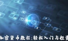 全面加密货币教程：轻松