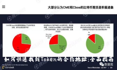 如何快速找到Token的合约地址：全面指南