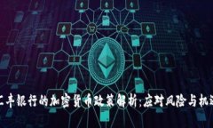 汇丰银行的加密货币政策