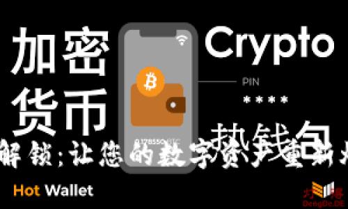 Tokenim解锁：让您的数字资产重新焕发活力！