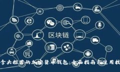 加拿大推荐的加密货币钱