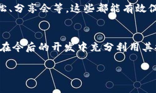   全面解析Tokenim开发者选项：助你轻松上手区块链应用 / 

 guanjianci Tokenim, 开发者选项, 区块链应用, 开发指南 /guanjianci 

引言
在区块链技术飞速发展的今天，越来越多的开发者开始关注Tokenim这一平台。Tokenim不仅为用户提供了便捷的区块链应用创建工具，还为开发者提供了一系列强大的开发者选项，助力他们更高效地开发应用程序。在这篇文章中，我们将对Tokenim开发者选项进行全面解析，帮助你轻松上手，解决在使用过程中可能遇到的痛点。

什么是Tokenim？
Tokenim是一个基于区块链的开发平台，致力于使创建和管理加密货币和区块链应用变得更加简单和直观。无论你是经验丰富的开发者，还是刚刚入门的新手，Tokenim都为你提供了一系列工具和资源，帮助你实现你的创意。

Tokenim开发者选项概述
Tokenim提供了一些针对开发者的选项，包括API接口、开发文档、调试工具等。这些选项不仅能够提升开发效率，还能为开发者提供更好的用户体验。

为何选择Tokenim的开发者选项？
选择Tokenim的开发者选项，有以下几个明显的优势：
ul
  li易用性：界面友好，功能清晰，最大限度降低学习成本。/li
  li强大的社区支持：活跃的开发者社区，问题能够及时得到解答。/li
  li灵活性：支持多种编程语言和框架，适应不同开发者的需求。/li
/ul

Tokenim开发者选项的主要特性
以下是Tokenim开发者选项的一些主要特性：
ul
  listrongAPI接口/strong：Tokenim提供了丰富的API接口，允许开发者快速集成各种功能。/li
  listrong调试工具/strong：集成了强大的调试工具，帮助开发者更快地找到问题所在。/li
  listrong文档和示例代码/strong：详细的文档和丰富的示例代码能有效降低开发难度。/li
/ul

如何快速上手Tokenim开发者选项
以下是一些快速上手Tokenim开发者选项的步骤：
ol
  li注册Tokenim账户并登录。/li
  li浏览开发者文档，了解所需的基础知识。/li
  li选择适合的开发工具进行集成。/li
  li通过API接口进行功能测试和实现。/li
/ol

常见问题解析
在使用Tokenim的过程中，开发者可能会遇到以下一些常见问题：
ul
  listrong如何找到API文档？/strong：你可以在Tokenim的官方网站上找到相关文档。/li
  listrong如何解决调试过程中遇到的问题？/strong：建议访问开发者社区，通常你会找到相关解决方案。/li
  listrong是否支持多语言编程？/strong：是的，Tokenim支持多种编程语言，具体请参考文档。/li
/ul

Tokenim社区的力量
开发者社区是Tokenim重要的一部分。通过加入社区，你能够与其他开发者分享经验、解决问题，并获得更多灵感。在社区中，常常举行各种活动，如黑客松、分享会等，这些都能有效促进技术成长。

结论
Tokenim的开发者选项为区块链应用开发提供了强大的支持，使得开发过程变得更加高效和便捷。通过本文希望你能够对Tokenim有更深入的了解，并在今后的开发中充分利用其提供的丰富资源和工具。是否准备好踏上这个充满挑战和机遇的旅程了呢？

 p 如你想要获取更多区块链开发技术的心得和经验，欢迎关注我们的后续文章，期待与大家在Tokenim社区中相见！ /p 