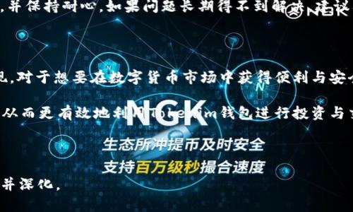 Tokenim钱包安全吗？USDT提现问题详解

Tokenim钱包, USDT, 提现, 数字货币/guanjianci

## 大纲

### 1. 引言
- 数字货币的普及与用户的关注点
- Tokenim钱包的基本介绍

### 2. Tokenim钱包的功能与特点
- 安全性
- 用户友好的界面
- 主要支持的数字货币

### 3. USDT的基本概念与重要性
- 什么是USDT？
- USDT在数字货币市场中的应用

### 4. Tokenim钱包中USDT的使用
- 如何在Tokenim钱包中存入USDT
- 购物与交易中的USDT

### 5. 提现USDT的过程及注意事项
- 提现步骤详解
- 可能出现的问题与解决方案

### 6. 常见问题解答
- Tokenim钱包安全性疑虑
- USDT提现不成功的常见原因及解决办法

### 7. 总结
- Tokenim钱包的整体评估
- 对用户的建议与期望

---

## 内容主体

### 1. 引言

近年来，数字货币的普及使得越来越多的人开始关注这一领域，Tokenim钱包作为一种新兴的加密货币钱包，也逐渐吸引了大量用户的目光。在这个问题频发的市场中，如何安全、高效地使用数字货币钱包，尤其是提现问题，成为了许多用户关注的焦点。

本文将围绕Tokenim钱包的使用，特别是USDT的提现问题进行详细探讨，帮助用户更好地理解如何操作及其背后的原理。

### 2. Tokenim钱包的功能与特点

安全性
Tokenim钱包以其强大的安全性能赢得了用户的信赖。采用了多重加密技术，确保用户的资产不被黑客攻击，同时还支持双重身份验证，为用户提供了一层额外的保护。

用户友好的界面
Tokenim钱包在设计上注重用户体验，不管是初学者还是资深玩家都能轻松上手。简洁的操作界面和清晰的指引帮助用户用最短的时间理解如何存入及提现USDT等数字货币。

主要支持的数字货币
除了USDT，Tokenim钱包还支持多种主流数字货币，如比特币、以太坊等，为用户提供了灵活的选择空间。这意味着用户可以在同一个平台上管理多个资产，减少了操作的复杂性。

### 3. USDT的基本概念与重要性

什么是USDT？
USDT（Tether）是一种与美元挂钩的加密货币，1 USDT通常等于1美元。它的稳定性使其成为数字货币交易中的“稳定币”，为交易者提供了避险的选择。

USDT在数字货币市场中的应用
在数字货币市场中，USDT广泛用于交易对的报价、资金的转移以及作为价值存储工具。用户可以通过USDT快速转换为其他数字货币，增加了交易的灵活性和效率。

### 4. Tokenim钱包中USDT的使用

如何在Tokenim钱包中存入USDT
首先，用户需要在Tokenim钱包中注册并完成身份验证。接着，充值USDT只需找到存入选项，复制地址并从其他交易所或钱包转账，即可完成存入。

购物与交易中的USDT
除了投资，用户还可以使用USDT进行购物或在线交易。许多电商平台和服务商都开始接受USDT付款，使其应用场景愈加广泛。

### 5. 提现USDT的过程及注意事项

提现步骤详解
在Tokenim钱包中提现USDT的步骤非常简单。用户首先登录账户，进入钱包页面，选择提现选项，输入目标地址和金额，上确认信息后提交即可。通常情况下，提现请求会在几分钟内处理完成。

可能出现的问题与解决方案
尽管提现过程简单，但用户仍然可能遇到一些问题，比如提现失败、到账延迟等。在这种情况下，建议用户检查目标地址、网络状态，并联系Tokenim的客服进行支持。

### 6. 常见问题解答

Tokenim钱包安全性疑虑
许多用户在使用Tokenim钱包时，可能会产生安全性的疑虑。事实上，只要用户遵循安全操作指南，如定期更换密码、不在公共网络下操作等，Tokenim钱包的安全性还是相当可靠的。

USDT提现不成功的常见原因及解决办法
USDT提现不成功的原因可能包括网络拥堵、地址错误以及账户问题等。用户在提现前，应仔细核对信息，并保持耐心。如果问题长期得不到解决，建议及时联系平台客服。

### 7. 总结

通过上述的分析与解读，可以看出，Tokenim钱包在安全性、用户体验及功能多样性上都有着优秀的表现。对于想要在数字货币市场中获得便利与安全体验的用户来说，Tokenim钱包无疑是一个不错的选择。

在使用的过程中，用户应定期更新自己的安全设置，保持对数字货币市场的关注，警惕任何可能的风险，从而更有效地利用Tokenim钱包进行投资与交易。

---

以上是一份围绕Tokenim钱包和USDT提现问题的内容结构与大纲，具体的内容可以按照大纲逐步展开并深化。
