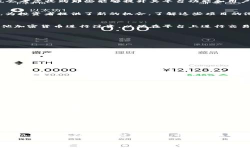   如何通过Kraken收购加密货币，快速掌握加密市场的机会 / 

 guanjianci Kraken, 加密货币, 收购, 投资 /guanjianci 

引言
在当今数字时代，加密货币已成为投资者关注的热点之一。特别是像Kraken这样的平台，在收购和投资方面的潜力更是引人瞩目。本文将深入探讨如何通过Kraken收购加密货币，帮助投资者快速掌握市场机会。

Kraken简介
Kraken成立于2011年，作为一个知名的加密货币交易平台，它不仅提供基础的交易服务，还通过收购扩展其市场影响力。作为行业的佼佼者，Kraken一直致力于建立安全、可靠的交易环境，为用户提供多样化的加密货币选择。

了解加密货币的价值
在投资前，了解所谓的“加密货币”至关重要。加密货币是基于区块链技术的一种数字资产，它们的价值受市场供需、技术进步和所在国家法律等多方面因素的影响。比如，比特币和以太坊是最常见也是最具影响力的两个加密货币，它们的市场波动性较大，因此，了解它们的市场动态时刻保持警觉将有助于投资决策。

Kraken的收购策略
Kraken在收购其他加密货币相关项目的过程中，采用了几种主要策略。首先，Kraken关注新兴技术和具备强大社区支持的项目。其次，他们也会考虑收购那些能够提升其平台功能和用户体验的公司，增加平台的竞争力。最后，Kraken通过收购扩展其市场份额，增强在全球范围内的影响力。

投资加密货币的风险与机遇
在加密货币投资中，风险与机遇并存。由于市场波动性极大，投资者需要做好风险控制。同时，随着区块链技术的不断发展，新兴项目层出不穷，为投资者提供了新的机会。了解这些项目的潜力，选择正确的时机进行收购将可能获得丰厚回报。

如何通过Kraken进行加密货币收购
通过Kraken进行加密货币收购的步骤相对简便。首先，用户需要在Kraken平台上注册账户并完成身份验证。其次，用户可以通过法币或者其他加密货币进行注资，以便在平台上进行交易。在购买过程中，用户可以查看实时交易信息，选择最佳时机进行收购。一旦交易成功，用户就可以在其账户内管理和存储所购买的加密货币。

选择合适的加密货币进行投资
市场上有众多加密货币，选择合适的项目需要投资者具备一定的市场敏感度。一般而言，用户可以关注以下几类加密货币：
ul
    listrong主流币：/strong如比特币和以太坊，它们有着较高的市场认可度和流动性。/li
    listrong潜力币：/strong新兴项目或小众币种，在技术和社区支持上有良好发展前景。/li
    listrong稳定币：/strong如USDT，这类币种相对稳定，适合风险厌恶型投资者。/li
/ul

如何评估加密项目
进行任何投资之前，评估项目是非常必要的。用户可以从以下几个方面着手：
ul
    listrong团队背景：/strong考察项目背后的团队，了解其资历和经验。/li
    listrong技术实力：/strong研究项目的白皮书和技术文档，判断其技术的创新性和可落地性。/li
    listrong市场需求：/strong了解项目所解决的实际问题，以及目标市场的规模。/li
    listrong社区支持：/strong项目的社区活跃度和支持度，能够间接反映其潜力。/li
/ul

Kraken的安全性保障
作为一个用户量庞大的交易平台，Kraken在安全性方面非常重视。平台采用了高标准的安全措施，包括两步验证、加密存储等。此外，用户的资金也会分层存储，仅有少部分资金在线，以降低被黑客攻击的风险。对于每个投资者而言，了解并选择一个安全的平台是进行交易的重要环节。

成功案例分析
在Kraken平台上，有一些成功的投资案例值得关注。这些案例不仅仅是单一的成功，更是因团队、技术和市场共同作用的结果。例如，多位投资者通过早期购买以太坊获得了可观的收益，而他们决策的关键在于对项目的深入研究和市场分析。

总结与展望
随着加密货币市场的发展，通过Kraken收购加密货币将会是越来越多投资者的选择。尽管市场风险不容小觑，但也正是这些风险带来了潜在的机会。深入研究、稳健的决策，将使你在不断变化的市场中抽丝剥茧，抓住属于自己的那份财富。未来，加密货币市场将继续发展，技术的推进、政策的变化都可能为投资者带来新的机遇。

希望本文能够为那些希望通过Kraken进行加密货币收购的投资者们提供一些切实可行的建议，帮助您在这个动荡的市场中赢得优势。在不断演化的加密世界中，保持学习和适应是成功的关键。