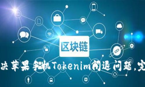 如何解决苹果手机Tokenim闪退问题，完全指南
