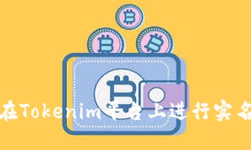如何在Tokenim平台上进行实名认证