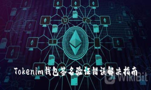 Tokenim钱包签名验证错误解决指南