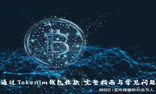 如何通过Tokenim钱包收款：完整指南与常见问题解答