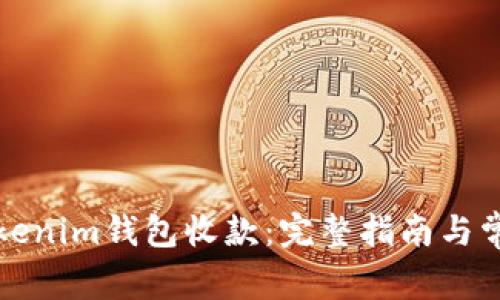如何通过Tokenim钱包收款：完整指南与常见问题解答