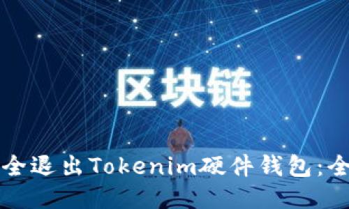 如何安全退出Tokenim硬件钱包：全面指南