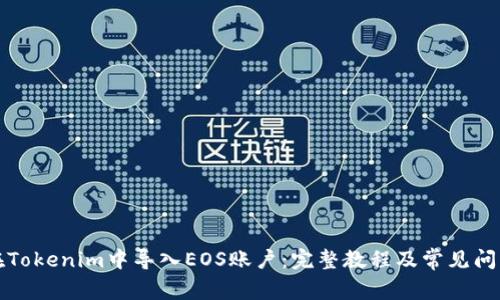 如何在Tokenim中导入EOS账户：完整教程及常见问题解析