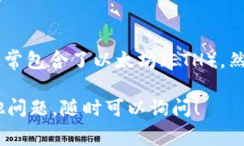 Tokenim 是一个相对较新的去中心化金融平台，它的功能和支持的区块链网络可能会有所变化，根据最新信息，它的支持网络通常包含了以太坊（ETH）。然而，具体的支持及其功能可能需要查看官方的文档或公告，因为不同的 DeFi 项目通常会随着时间而更新其支持的协议和资产。

如果您有兴趣于 Tokenim 平台或者以太坊的具体功能与使用，建议访问其官方网站或相关社区获取最新的信息。如果您有其他问题，随时可以询问！