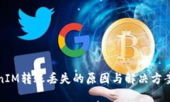 TokenIM转账丢失的原因与解决方案说明