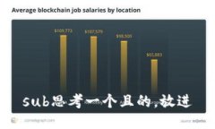 sub思考一个且的，放进