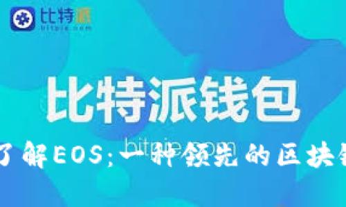 深入了解EOS：一种领先的区块链平台