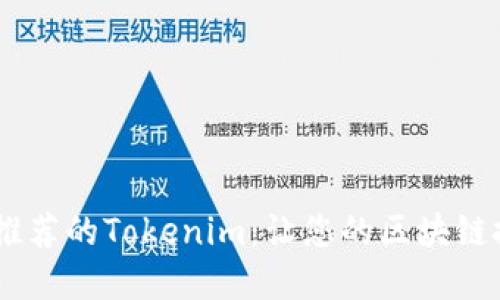 TRON官方推荐的Tokenim：让您的区块链投资更智能