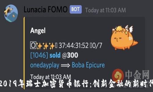   
2019年瑞士加密货币银行：创新金融的新时代