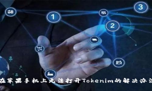 在苹果手机上无法打开Tokenim的解决办法