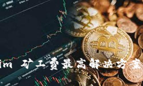 Tokenim 矿工费最高解决方案与策略