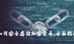 如何安全存储加密货币：