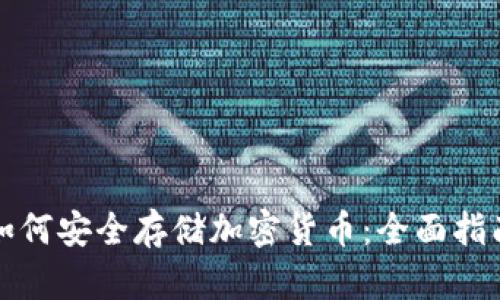 如何安全存储加密货币：全面指南