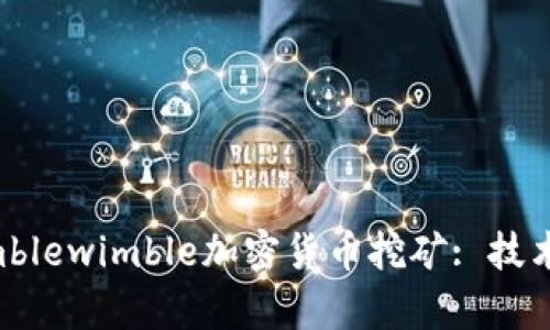 全面解析Mimblewimble加密货币挖矿: 技术、优势与未来