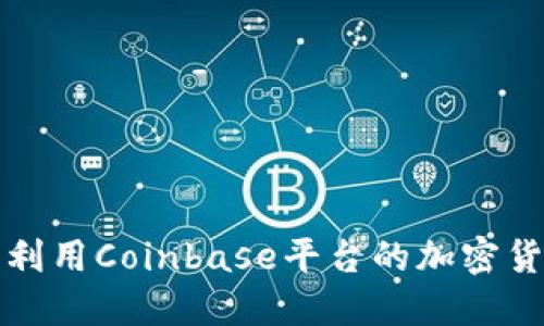 如何最大化利用Coinbase平台的加密货币用户指南