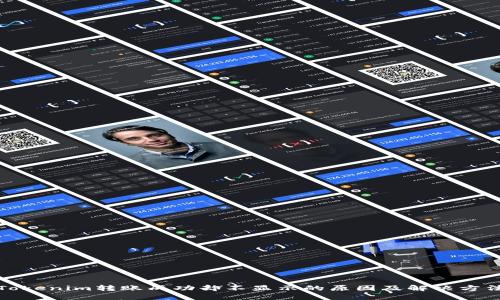 Tokenim转账成功却不显示的原因及解决方法