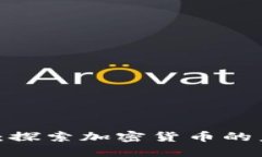 Tokenim Buzz：探索加密货币的未来与投资机会