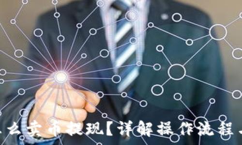 Tokenim怎么卖币提现?详解操作流程与注意事项