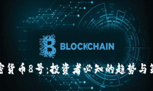 加密货币8号：投资者必知的趋势与策略