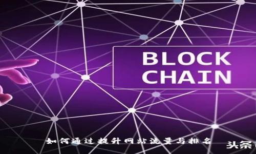 如何通过提升网站流量与排名