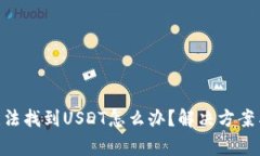 Tokenim钱包无法找到USDT怎么办？解决方案与常见问