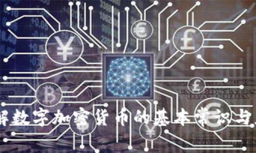 了解数字加密货币的基本常识与应用