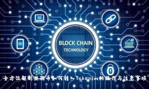 全方位解析柴狗币如何转入Tokenim的操作与注意事项