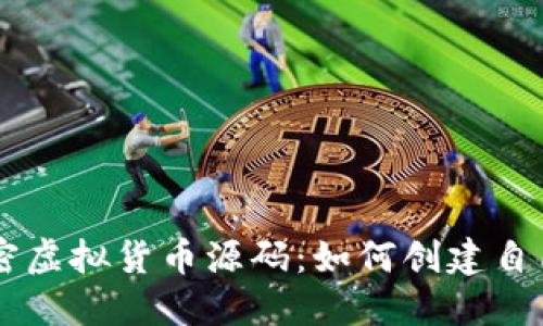 深入了解加密虚拟货币源码：如何创建自己的加密货币