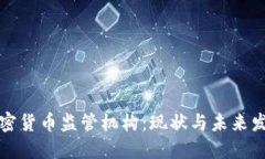 韩国加密货币监管机构：