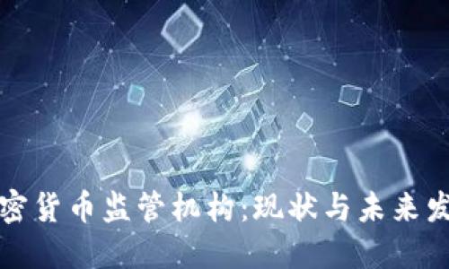 韩国加密货币监管机构：现状与未来发展趋势