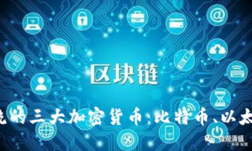 2023年主流的三大加密货币：比特币、以太坊与币安币